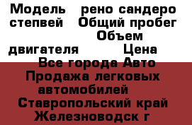  › Модель ­ рено сандеро степвей › Общий пробег ­ 44 600 › Объем двигателя ­ 103 › Цена ­ 500 - Все города Авто » Продажа легковых автомобилей   . Ставропольский край,Железноводск г.